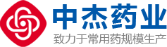 河南中杰藥業(yè)有限公司